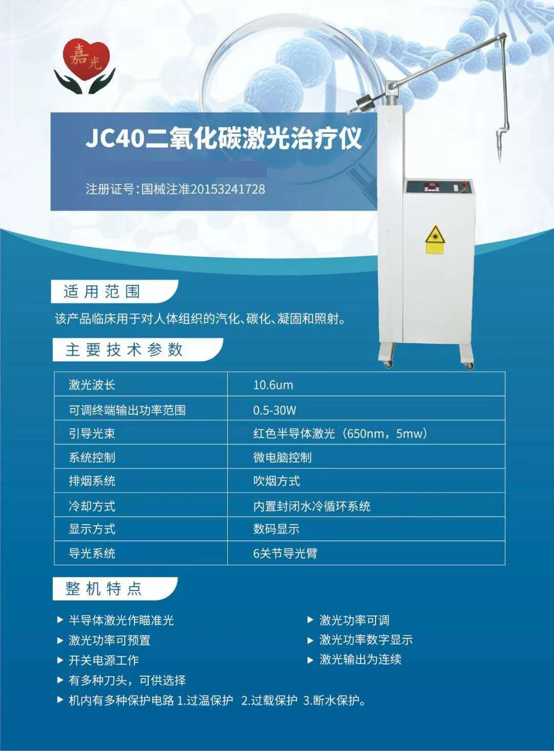 嘉光 二氧化碳激光治疗仪 jc40 40w