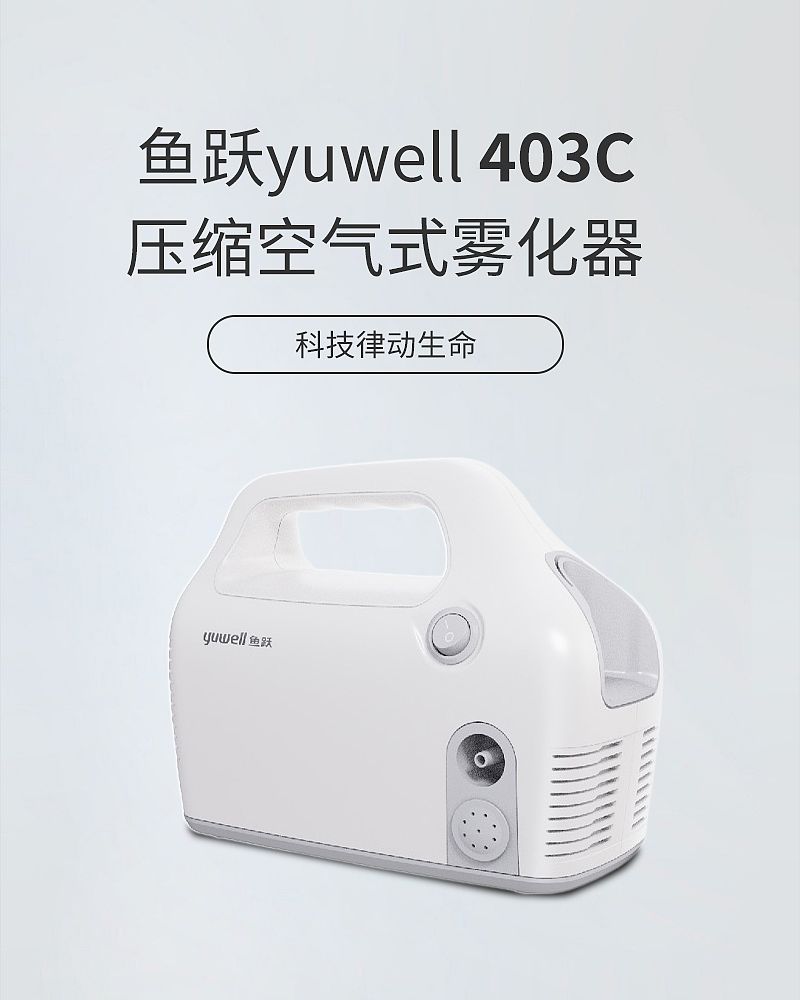 鱼跃yuwell 压缩空气式雾化器403c